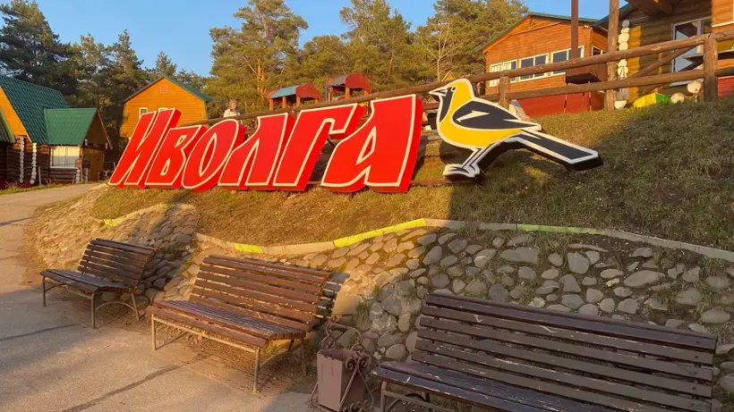 База отдыха "Иволга"