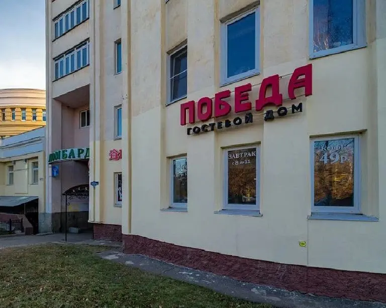 Гостевой дом "ПОБЕДА"