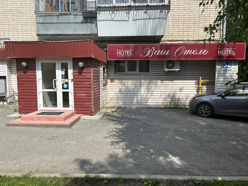 Гостиница "Ваш Отель" ИП Верюжская Елизавета