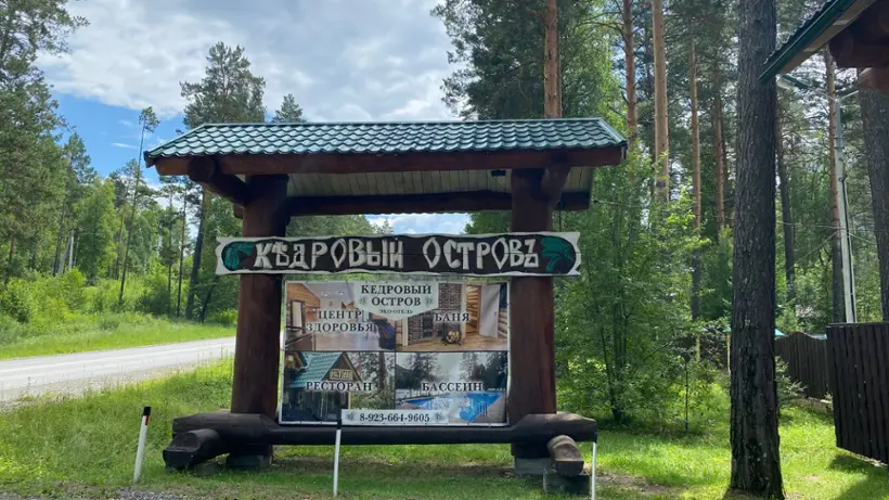 База отдыха «Кедровый остров»