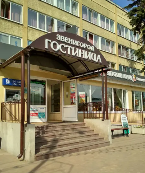 Городская гостиница «Звенигород»