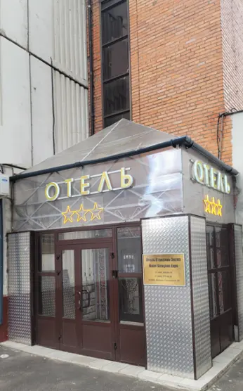 Отель «Строгино-Экспо» ООО «СТРОГИНО-ЭКСПО»