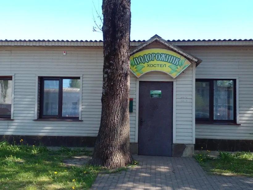 Хостел "Подорожник"