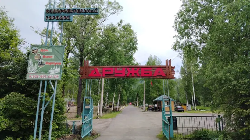 ОЗДОРОВИТЕЛЬНЫЙ ГОРОДОК "ДРУЖБА" ОБЩЕСТВО С ОГРАНИЧЕННОЙ ОТВЕТСТВЕННОСТЬЮ "ОЗДОРОВИТЕЛЬНЫЙ ГОРОДОК "ДРУЖБА"
