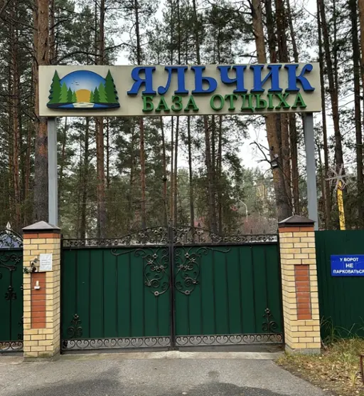 База отдыха "Яльчик" 