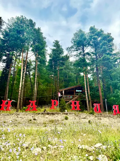 База отдыха "Парк-Отель Нарния"