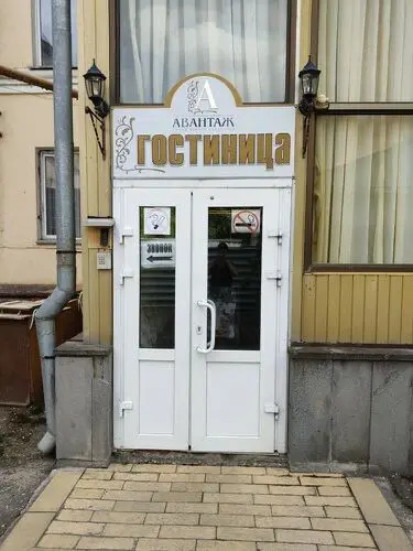 ГОСТИНИЦА «АВАНТАЖ» ИП Икономов Павел Владимирович