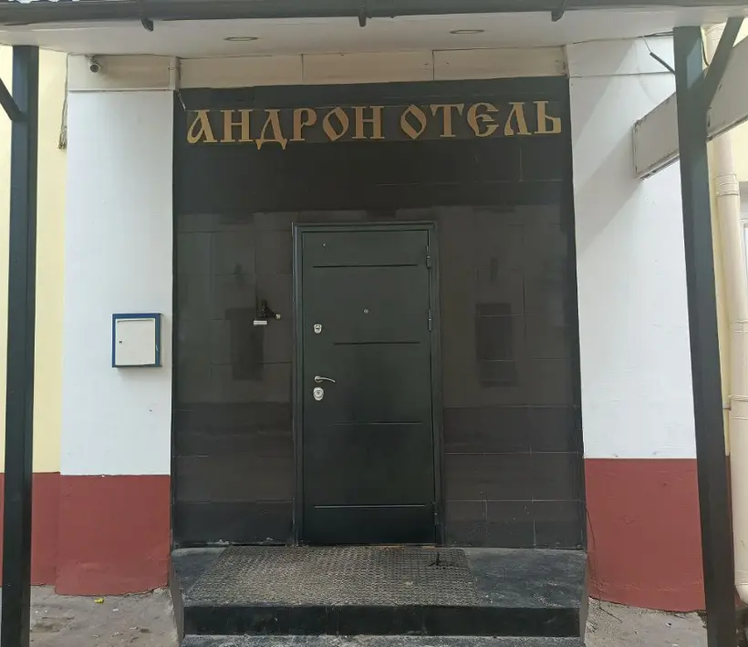 "АНДРОН-ОТЕЛЬ"