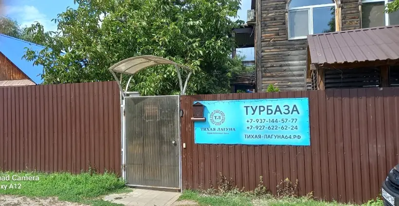 База отдыха «Тихая лагуна»