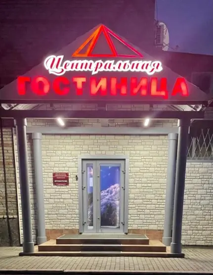 Гостиница Центральная
