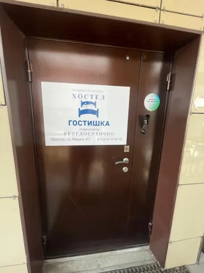 хостел "Гостишка"