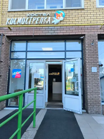 Хостел "Космострелка"