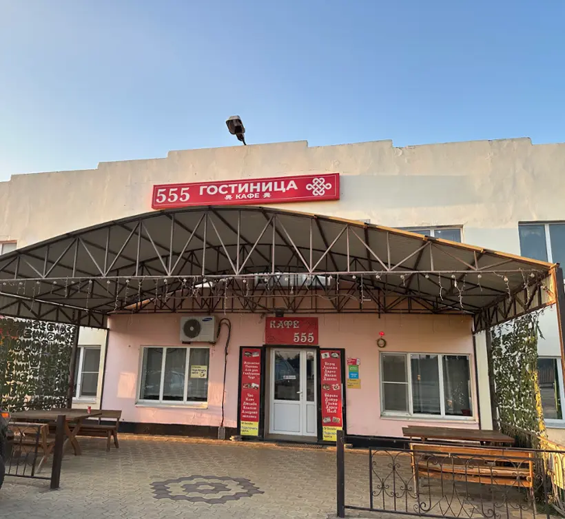 Гостиница «555»   Индивидуальный предприниматель Бамбышева Дарья Александровна