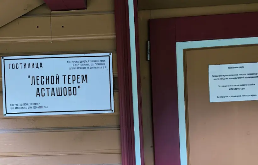 Гостиница "Лесной терем Асташово" ООО «Асташовские истории»