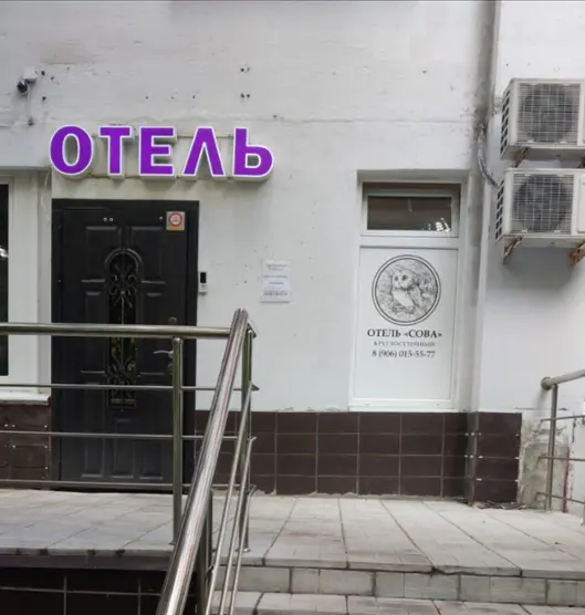  Отель «СОВА" в Тропарево