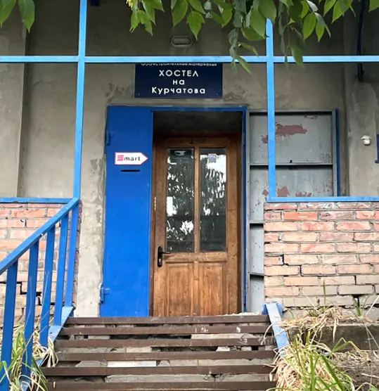 «Хостел на Курчатова»