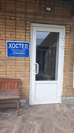 ХОСТЕЛ «УПАКОВКА»