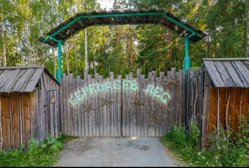 Загородный клуб "Берендеев лес"