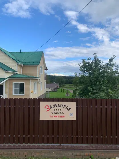 База отдыха "Замытье"