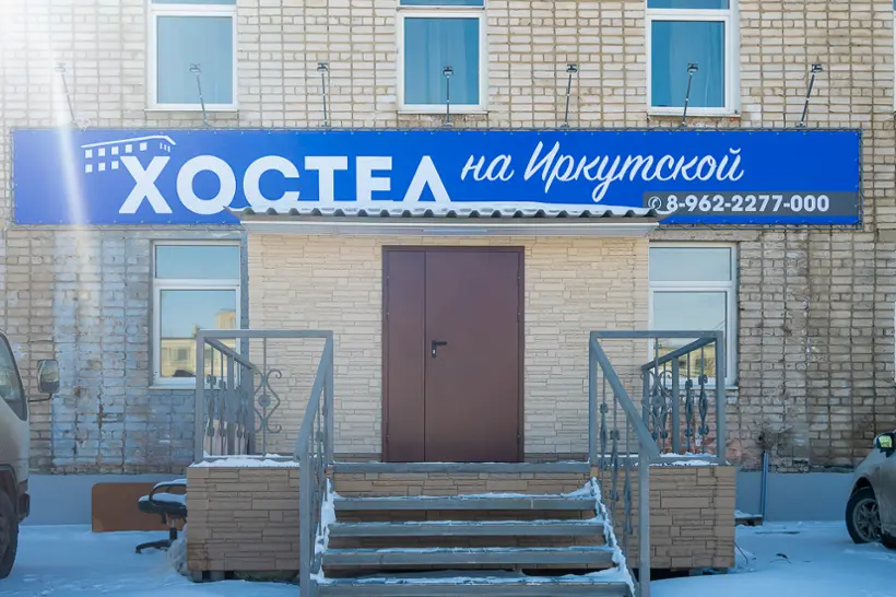 Хостел на Иркутской