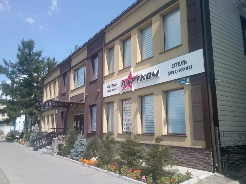 Отель "ПАРТКОМ"