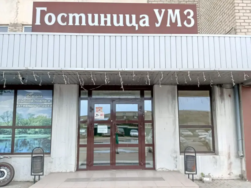 Гостиница «УМЗ» 