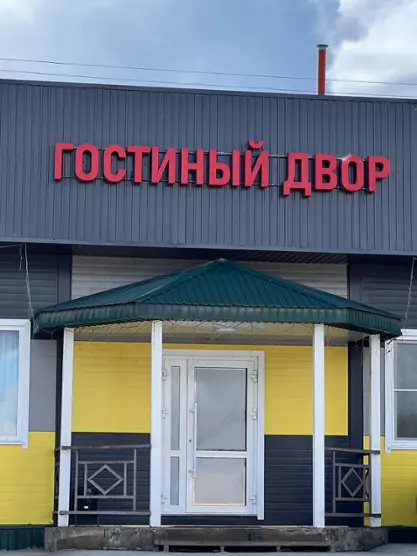 ГОСТИНЫЙ ДВОР
