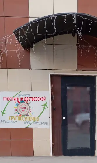 Хостел «Travel inn Достоевская» ООО «ХОСТ МР»