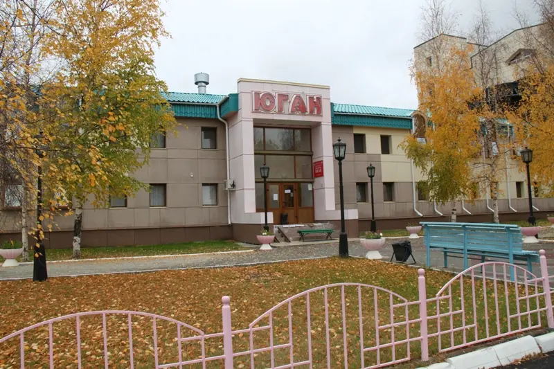 Автономное учреждение Ханты-Мансийского автономного округа - Югры "Санаторий "Юган"