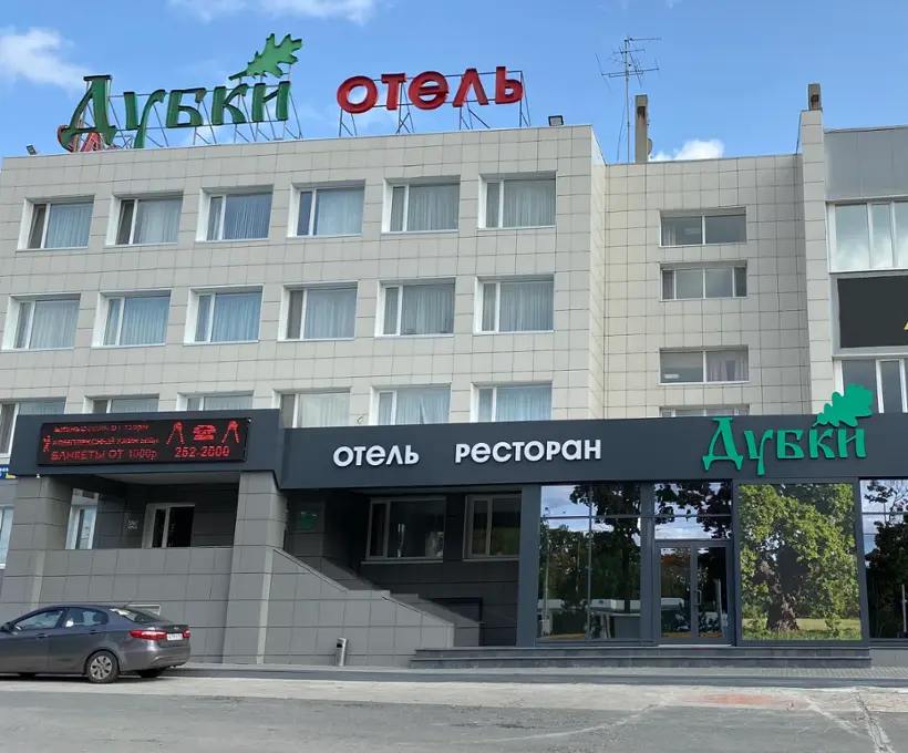 Отель "Дубки"