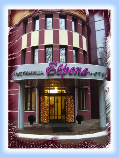 Гостиница "Европа" Общества с ограниченной ответственностью "Европа"