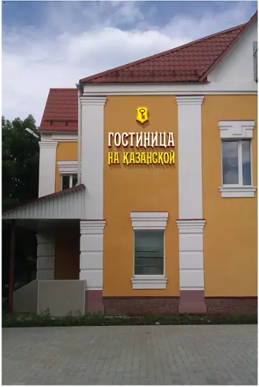 Гостиница «На Казанской» ООО «Локус»