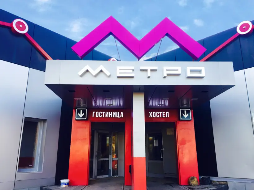 Гостиница «Метро Отель»