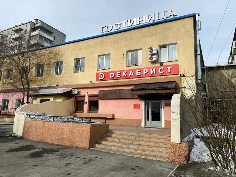Городская гостиница «Декабрист»