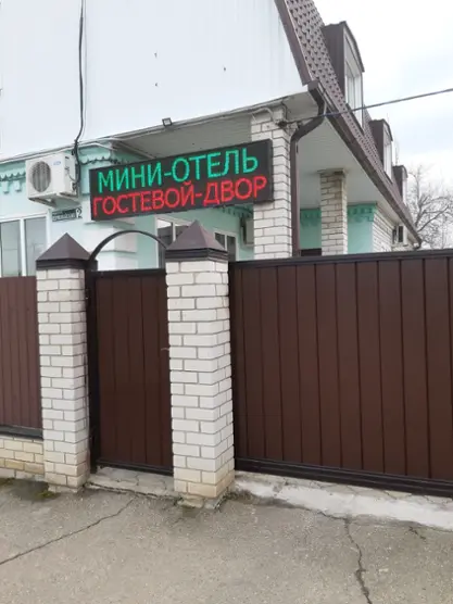 "Мини-отель "Гостевой двор"
