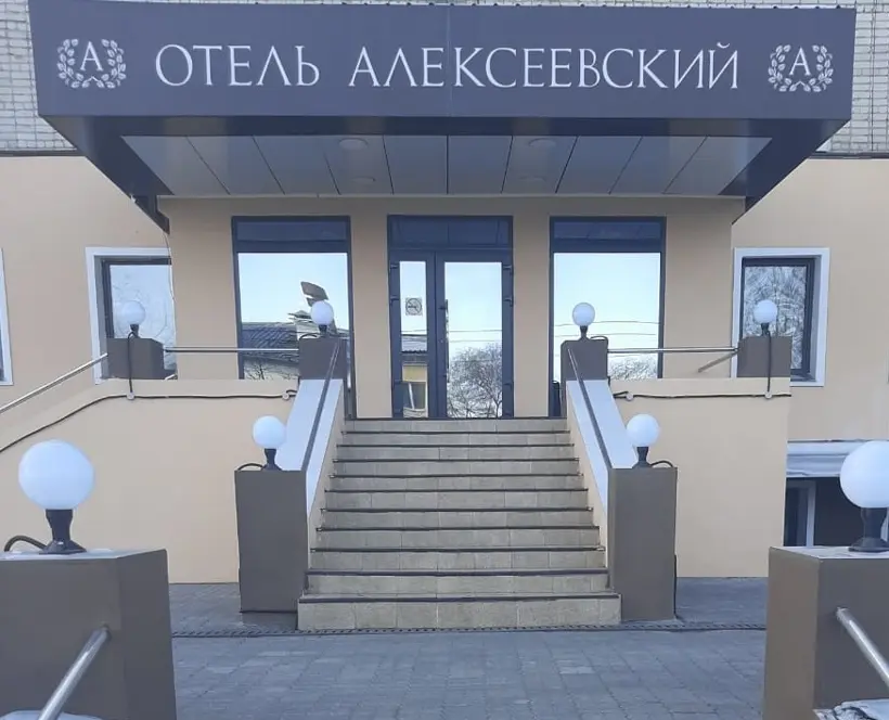 отель "Алексеевский"