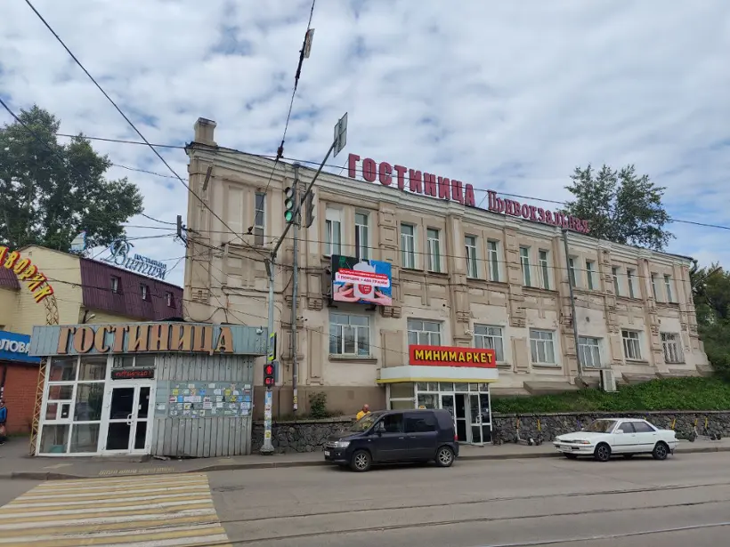 Гостиница "Привокзальная"