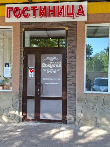 Гостиница "Джулия"  ИП Шакяров Эльшад Ахмед-оглы