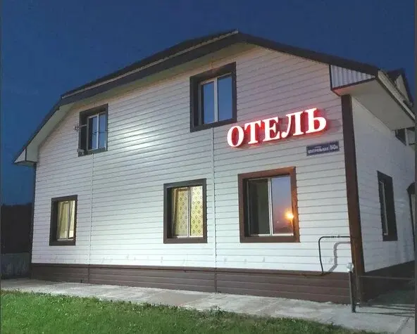 Отель ''Семейный''