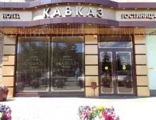 "Гостиница Кавказ"