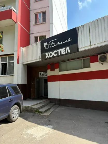 ХОСТЕЛ	«БЭЛЛЬ»