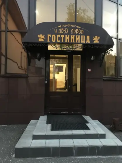 Гостиница "У двух львов"