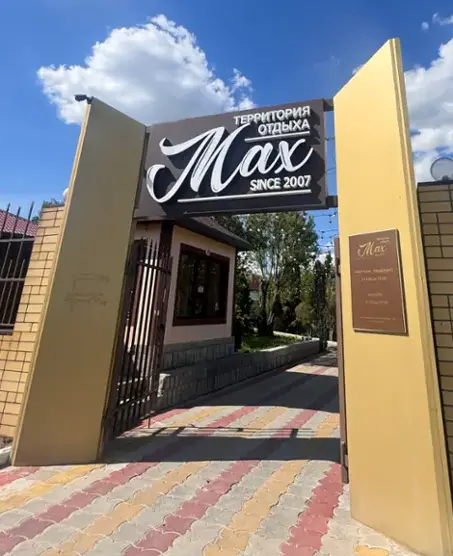 Территория Отдыха Max