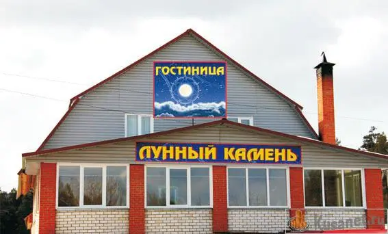 Гостиница "Лунный камень"