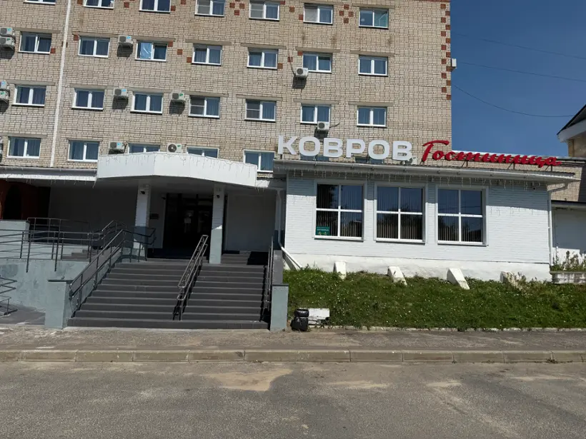Гостиница «Ковров»