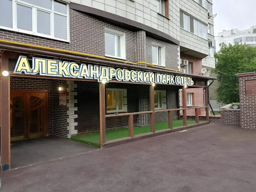 "Александровский парк-отель"