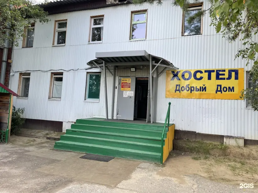 ХОСТЕЛ	«Добрый дом»