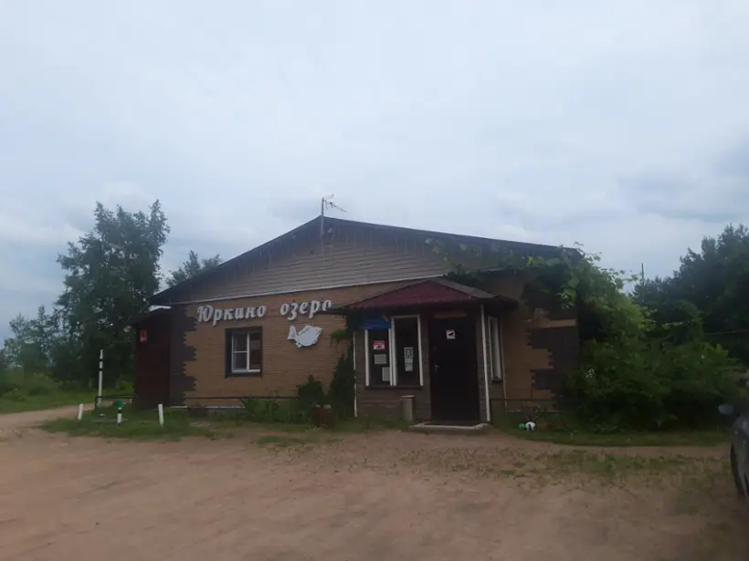 База отдыха Юркино озеро