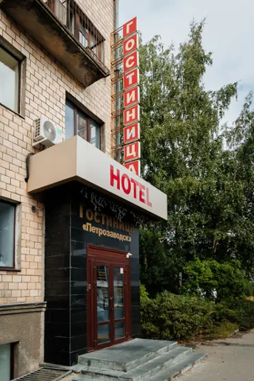 Отель "Петрозаводск"