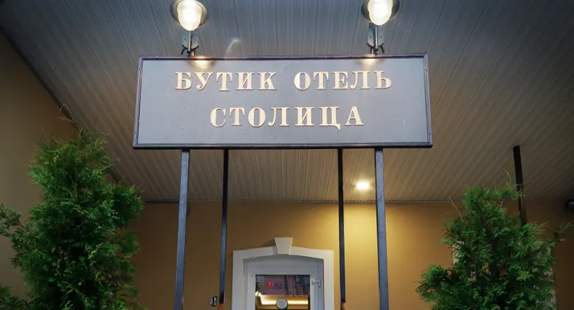 Бутик-отель «Столица»